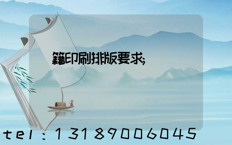書籍印刷排版要求