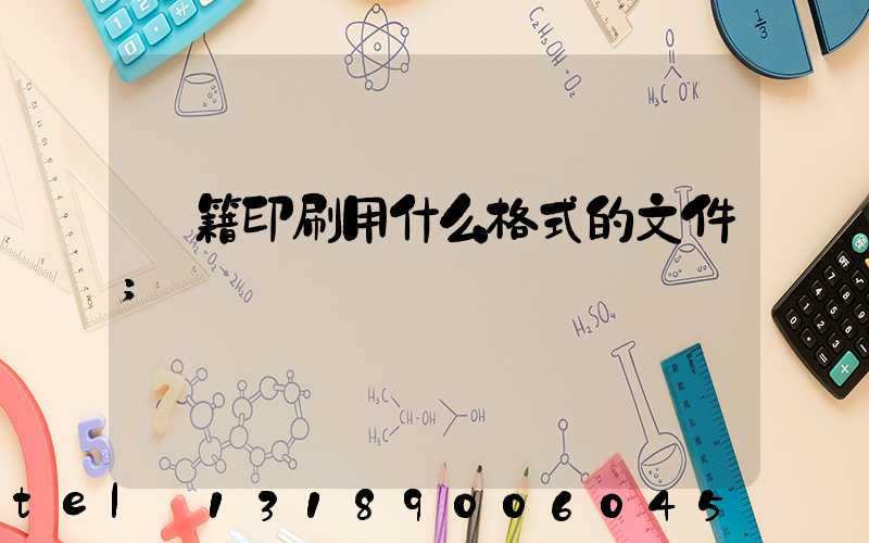 書籍印刷用什么格式的文件
