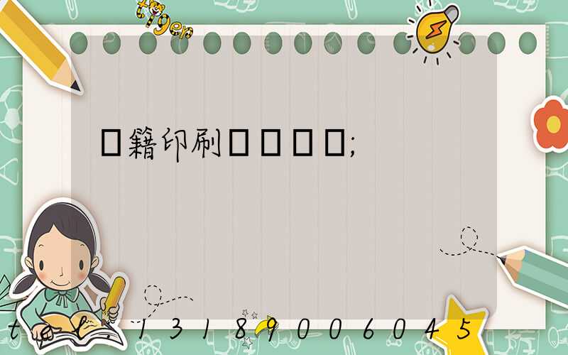 書籍印刷紙張種類