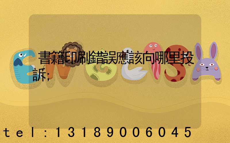 書籍印刷錯誤應該向哪里投訴