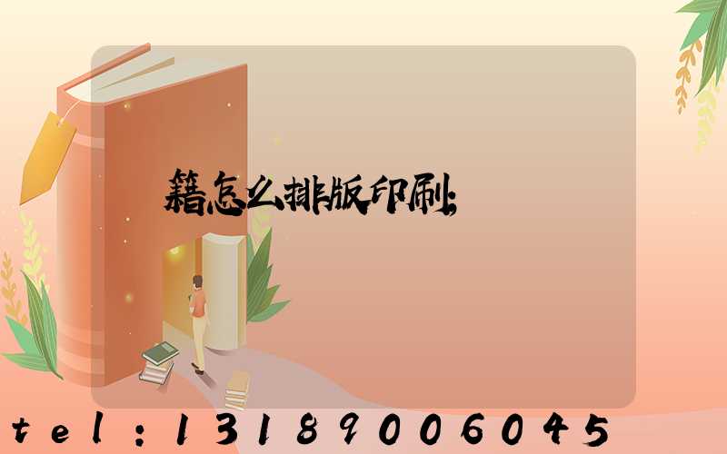 書籍怎么排版印刷
