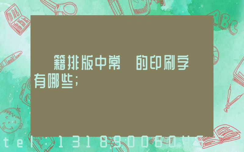 書籍排版中常見的印刷字體有哪些