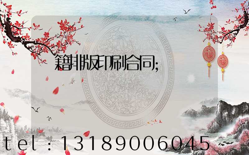 書籍排版印刷合同