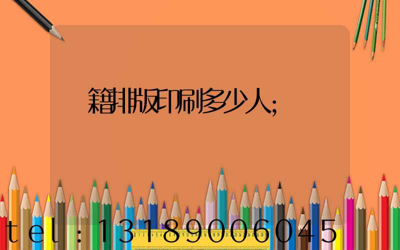 書籍排版印刷多少人