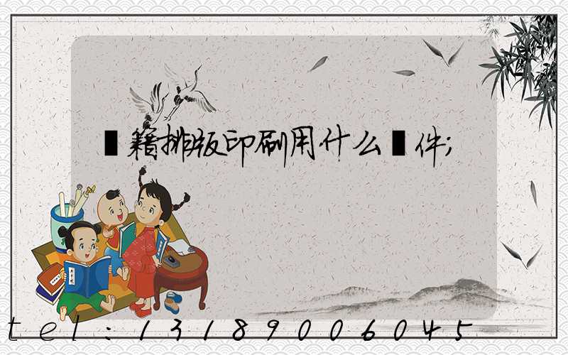 書籍排版印刷用什么軟件