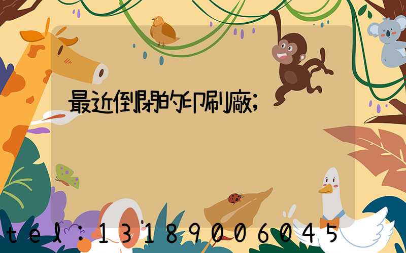 最近倒閉的印刷廠