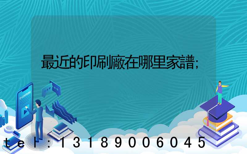 最近的印刷廠在哪里家譜