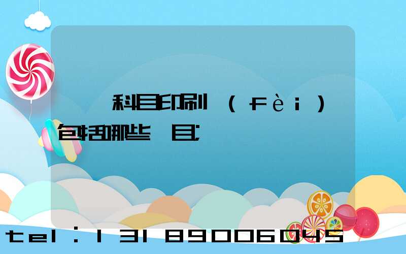 會計科目印刷費(fèi)包括哪些項目