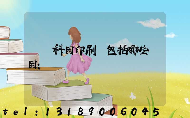 會計科目印刷費包括哪些項目