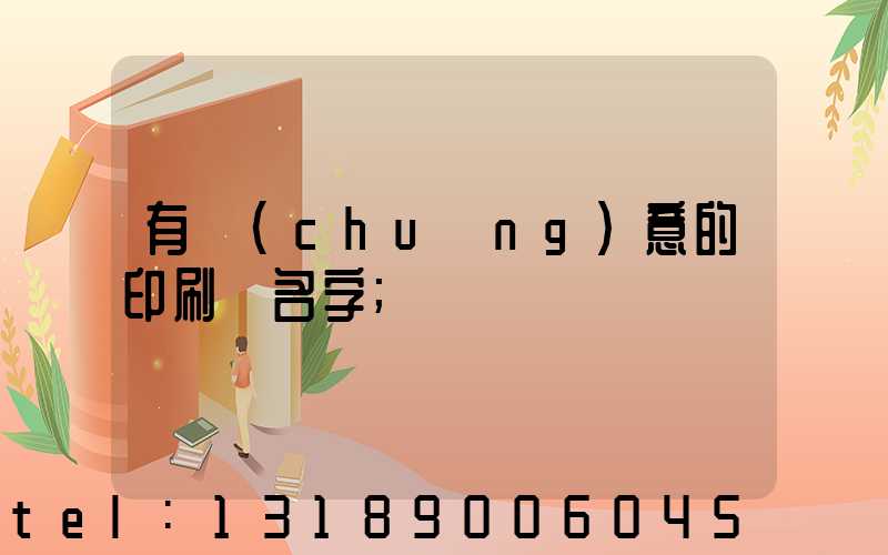 有創(chuàng)意的印刷廠名字