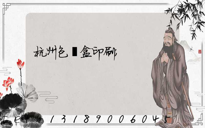 杭州包裝盒印刷