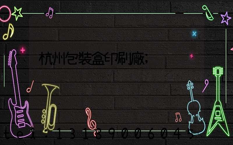 杭州包裝盒印刷廠