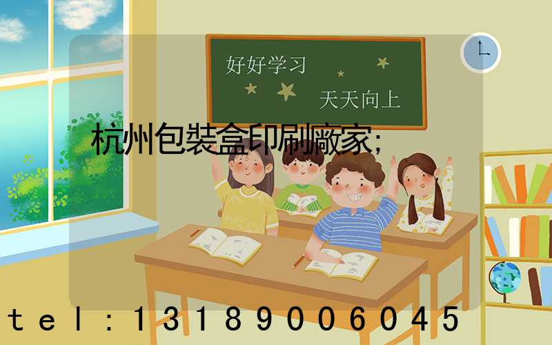 杭州包裝盒印刷廠家