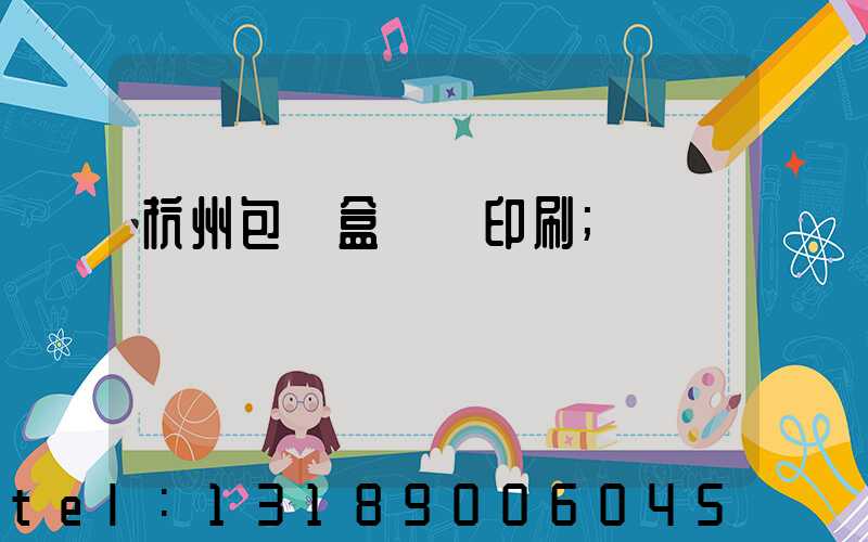 杭州包裝盒設計印刷