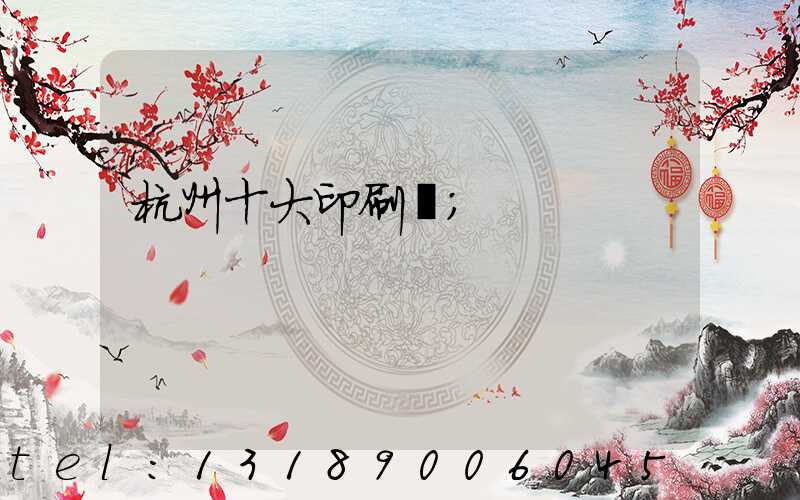 杭州十大印刷廠