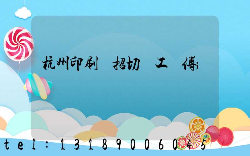 杭州印刷廠招切紙工師傅