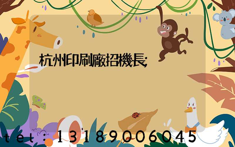杭州印刷廠招機長