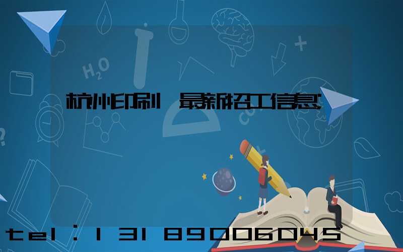 杭州印刷廠最新招工信息