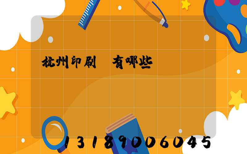 杭州印刷廠有哪些