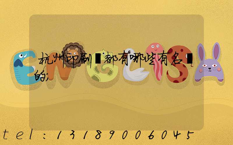 杭州印刷廠都有哪些有名氣的