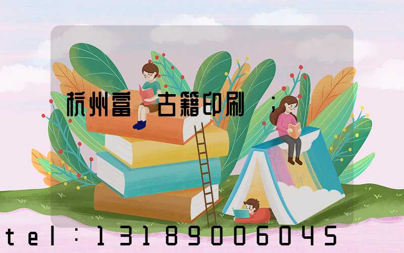 杭州富陽古籍印刷廠