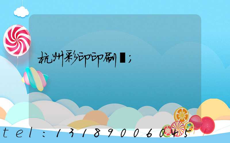 杭州彩印印刷廠