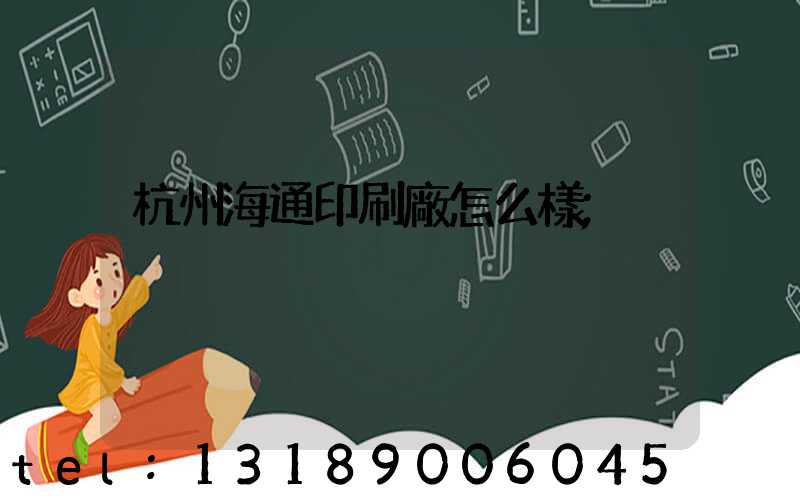 杭州海通印刷廠怎么樣