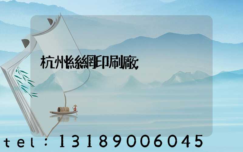 杭州絲網印刷廠