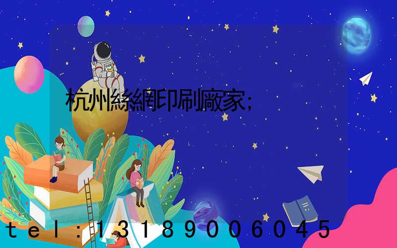 杭州絲網印刷廠家