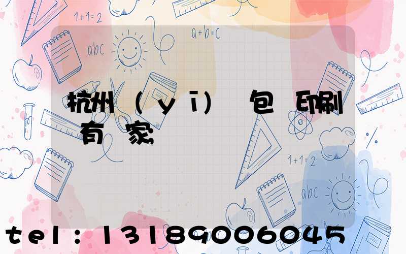 杭州醫(yī)藥包裝印刷廠有幾家