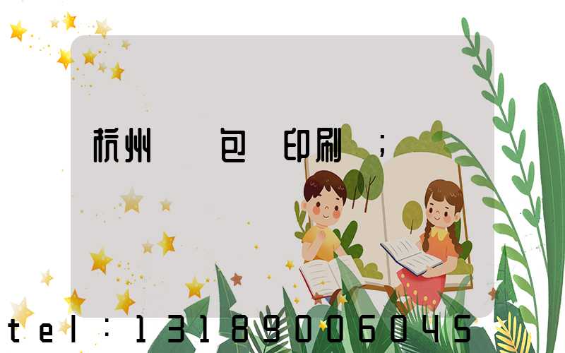 杭州醫藥包裝印刷廠