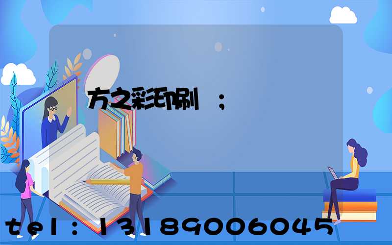 東方之彩印刷廠