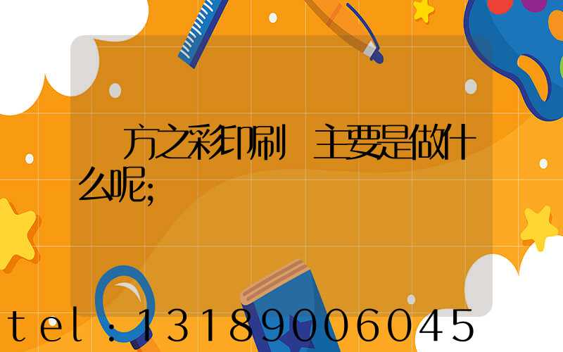 東方之彩印刷廠主要是做什么呢