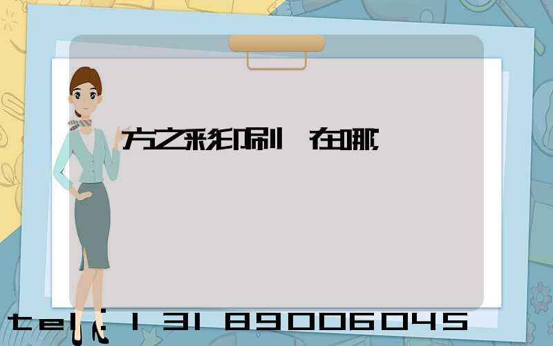東方之彩印刷廠在哪