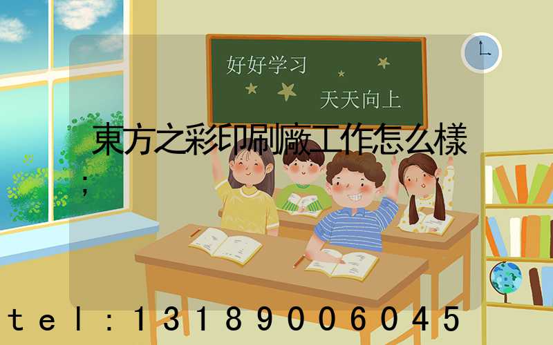 東方之彩印刷廠工作怎么樣