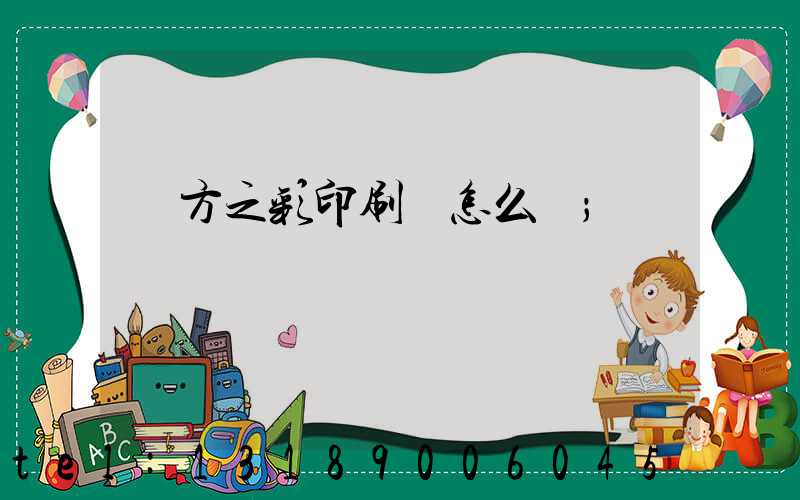 東方之彩印刷廠怎么樣