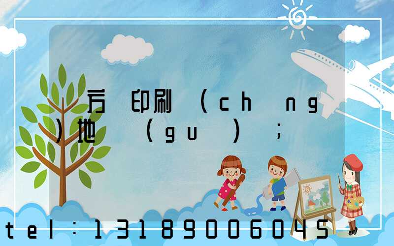 東方紅印刷廠(chǎng)地塊規(guī)劃