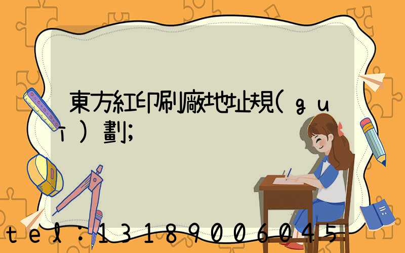 東方紅印刷廠地址規(guī)劃