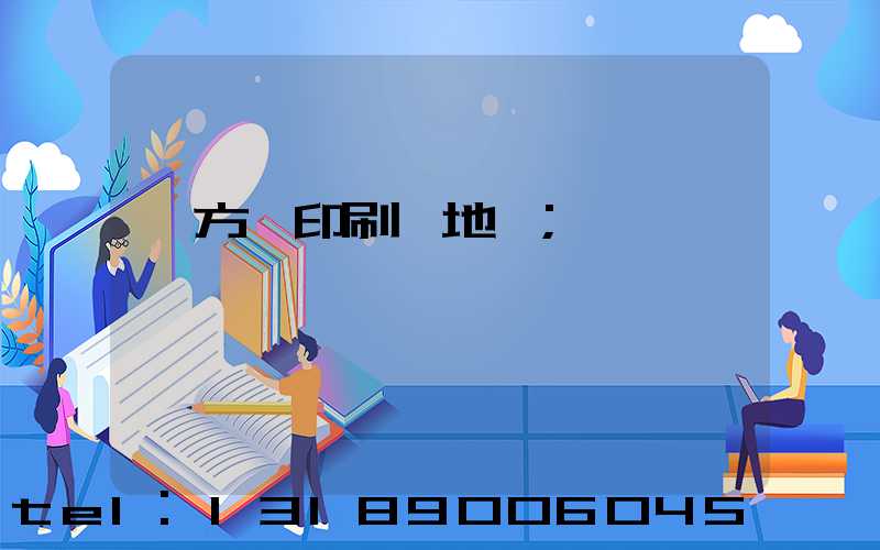 東方紅印刷廠地塊