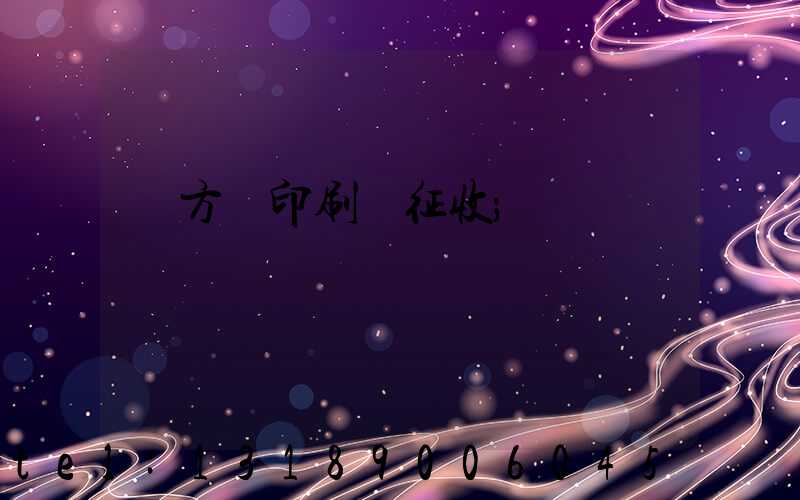 東方紅印刷廠征收