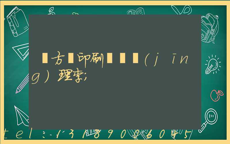 東方紅印刷廠總經(jīng)理李