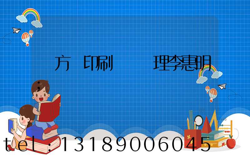 東方紅印刷廠總經理李惠明