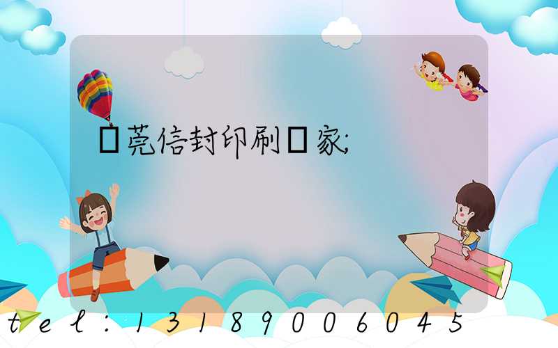 東莞信封印刷廠家