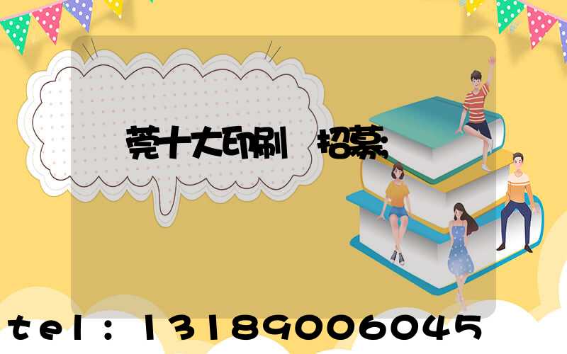 東莞十大印刷廠招募