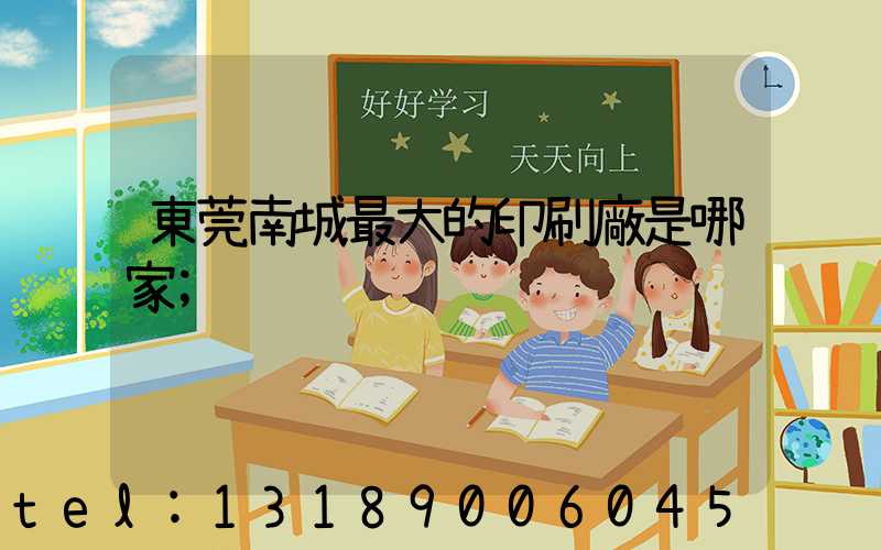 東莞南城最大的印刷廠是哪家
