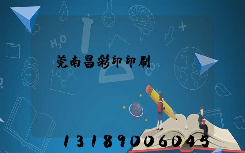 東莞南昌彩印印刷廠