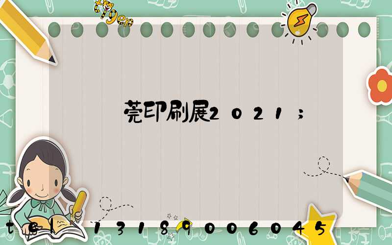 東莞印刷展2021