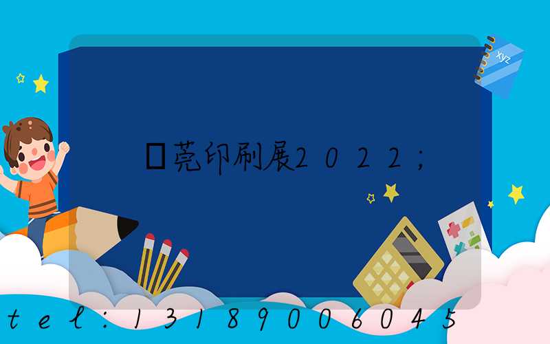 東莞印刷展2022