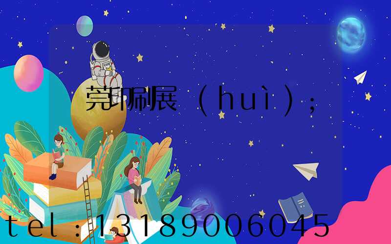 東莞印刷展會(huì)