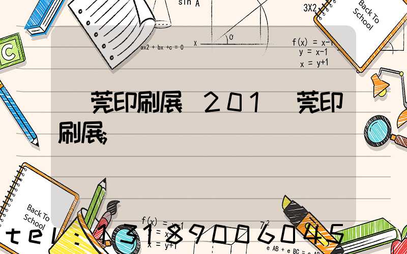 東莞印刷展會201東莞印刷展